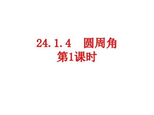 人教版九年级数学上册《圆周角》优秀PPT课件