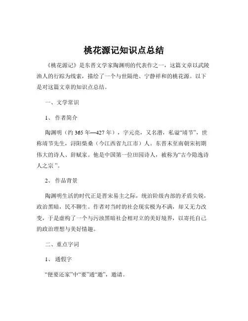 桃花源记知识点总结