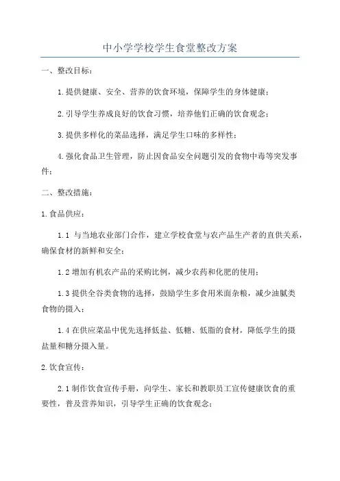中小学学校学生食堂整改方案