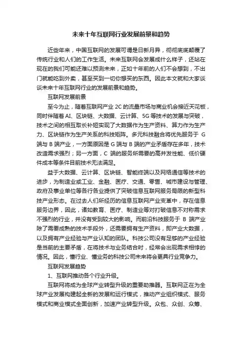 未来十年互联网行业发展前景和趋势