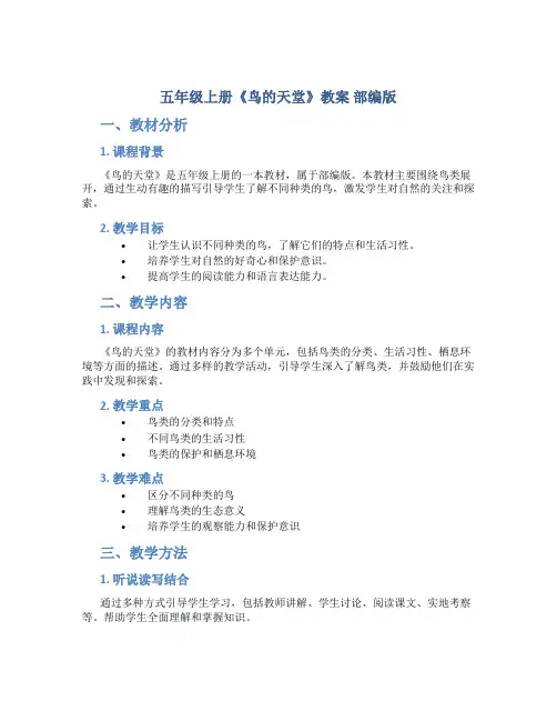 五年级上册《鸟的天堂》教案 部编版