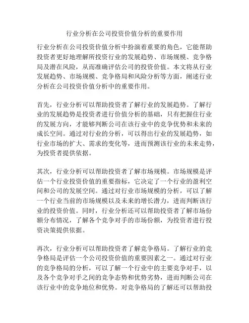 行业分析在公司投资价值分析的重要作用