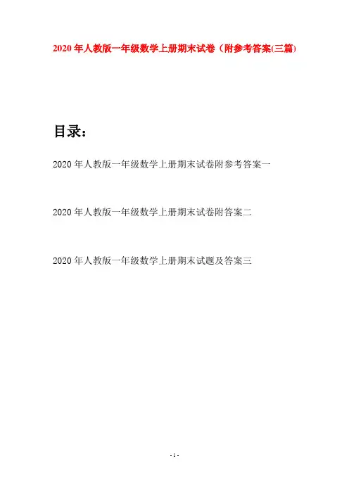 2020年人教版一年级数学上册期末试卷附参考答案(三套)