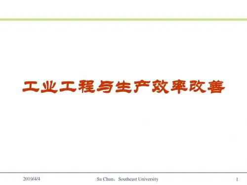 工业工程与生产效率改善培训课程(PPT76张)