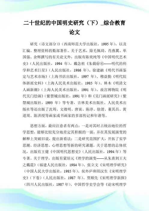 二十世纪的中国明史研究(下)_综合教育论文_1.doc