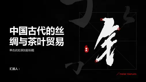 中国古代的丝绸与茶叶贸易