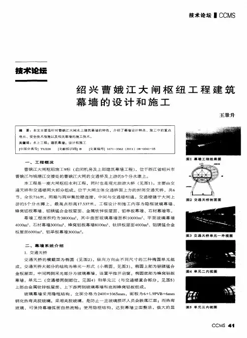 绍兴曹娥江大闸枢纽工程建筑幕墙的设计和施工