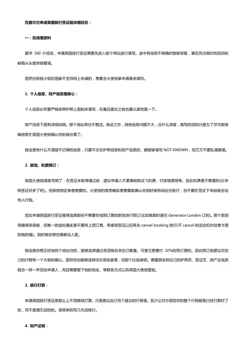 DIY留学在爱尔兰申请英国旅行签证