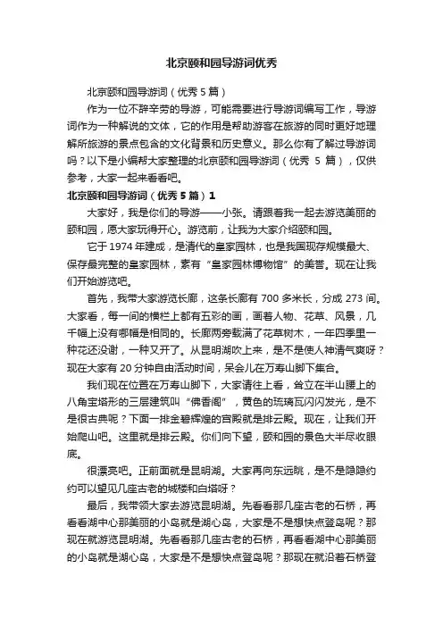 北京颐和园导游词（优秀5篇）