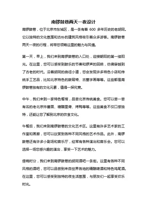南锣鼓巷两天一夜设计