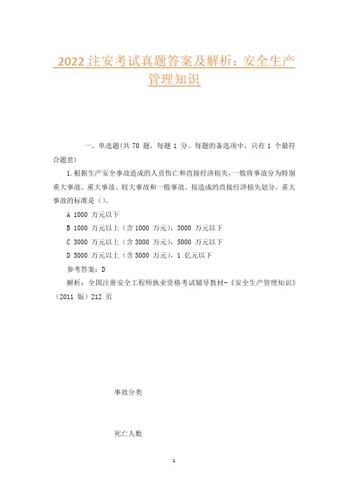 2022注安考试真题答案及解析：安全生产管理知识