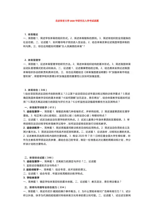 2020年体育类考研重点院校专业课真题