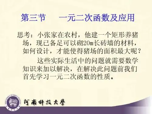 一元二次函数及应用