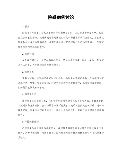 院感病例讨论