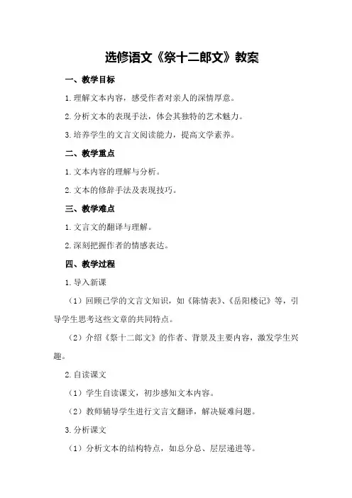 选修语文《祭十二郎文》教案