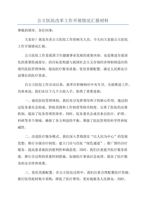 公立医院改革工作开展情况汇报材料