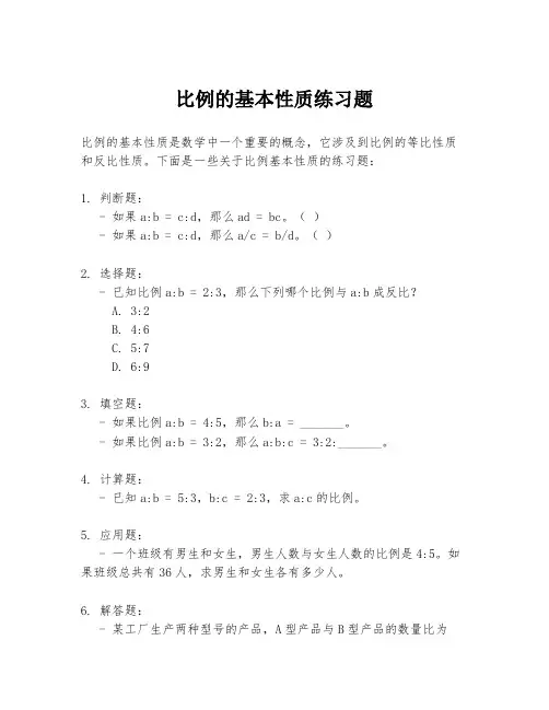 比例的基本性质练习题