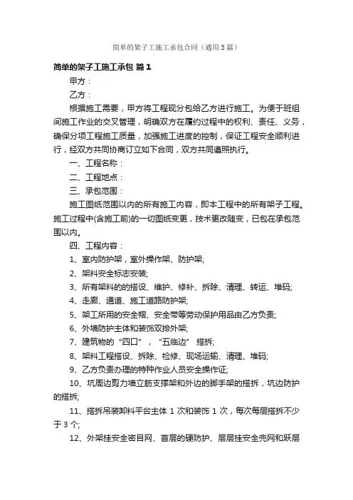 简单的架子工施工承包合同（通用5篇）
