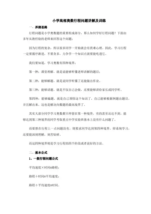 奥数行程问题讲解及训练(讲义)- 数学五年级下册