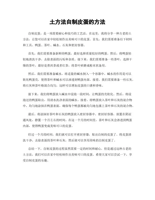 土方法自制皮蛋的方法