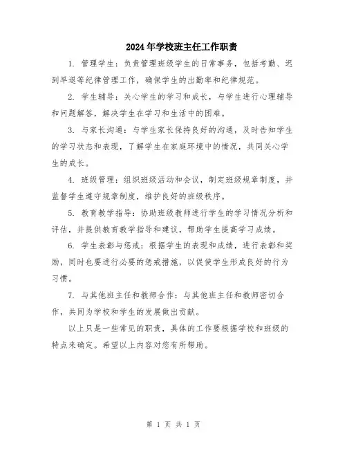 2024年学校班主任工作职责