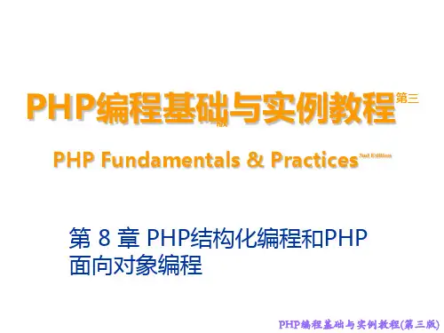 PHP编程基础与实例教程 第3版 第8章 PHP结构化编程和PHP面向对象编程