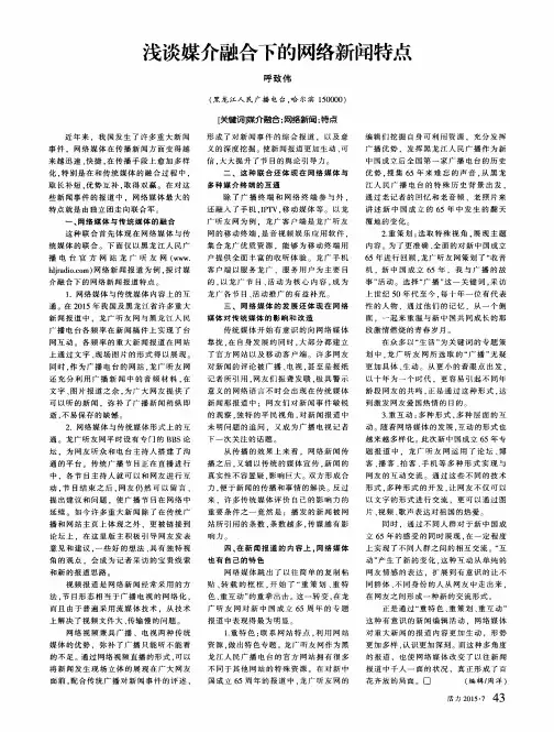 浅谈媒介融合下的网络新闻特点
