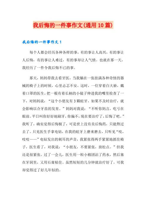 我后悔的一件事作文(通用10篇)