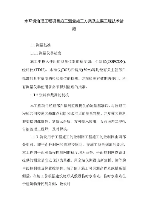 水环境治理工程项目施工测量施工方案及主要工程技术措施