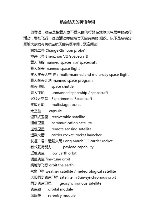 航空航天的英语单词