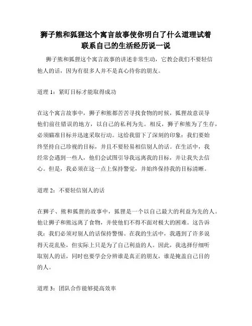 狮子熊和狐狸这个寓言故事使你明白了什么道理试着联系自己的生活经历说一说