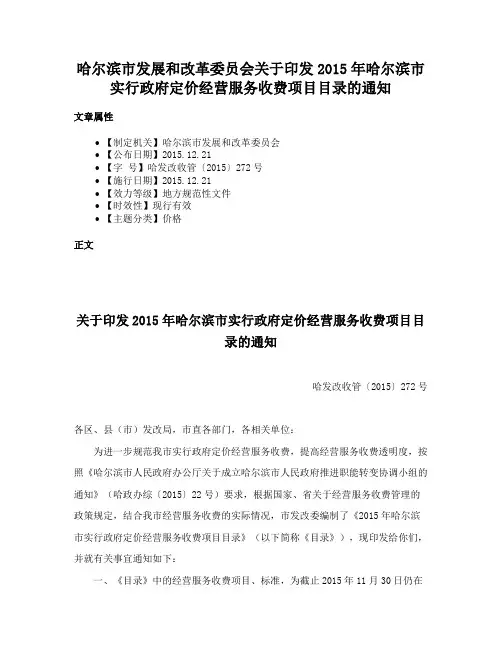 哈尔滨市发展和改革委员会关于印发2015年哈尔滨市实行政府定价经营服务收费项目目录的通知
