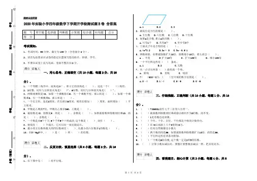 2020年实验小学四年级数学下学期开学检测试题B卷 含答案