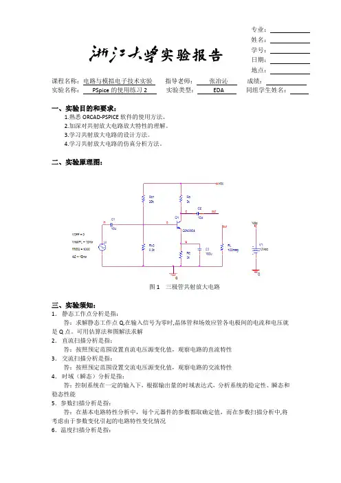 PSpice仿真(二)实验报告