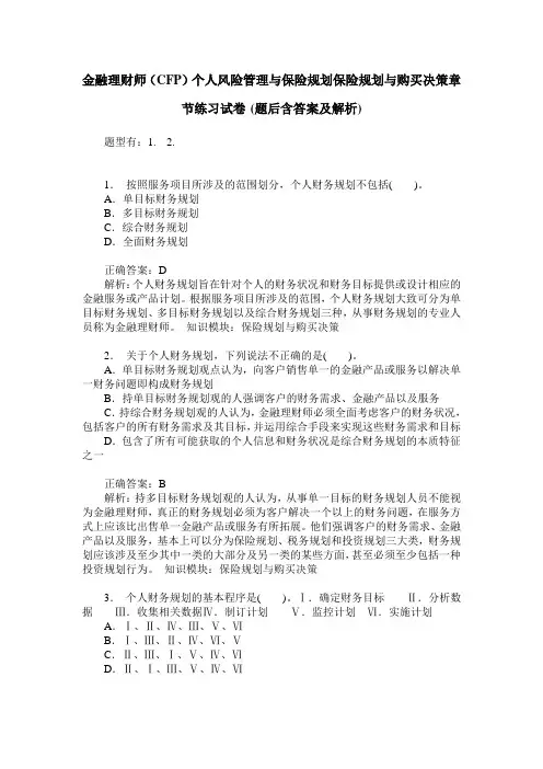 金融理财师(CFP)个人风险管理与保险规划保险规划与购买决策章节