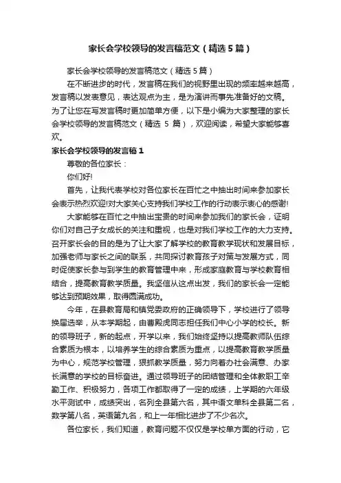 家长会学校领导的发言稿范文（精选5篇）