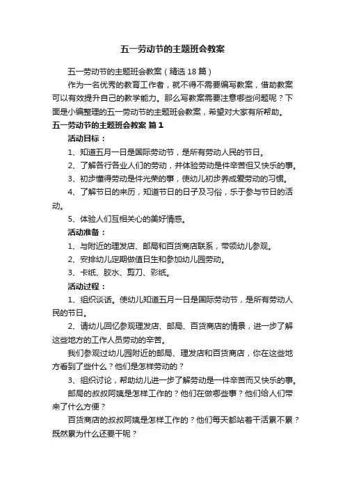 五一劳动节的主题班会教案（精选18篇）