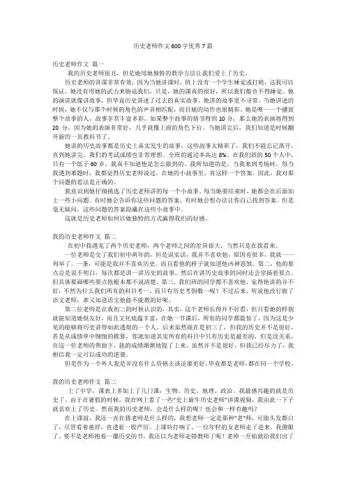 历史老师作文600字优秀7篇