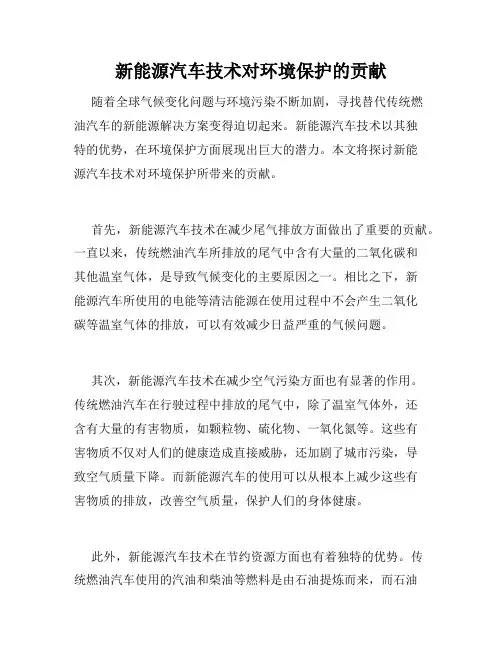 新能源汽车技术对环境保护的贡献