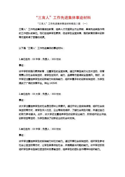 “三育人”工作先进集体事迹材料2篇
