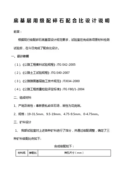 级配碎石配合比设计说明