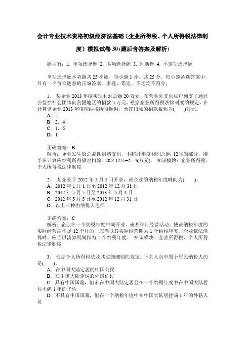 会计专业技术资格初级经济法基础(企业所得税、个人所得税法律制