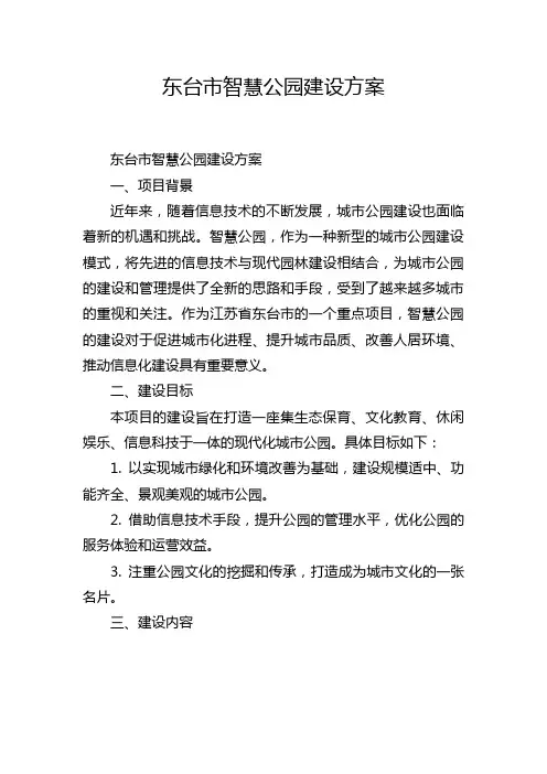 东台市智慧公园建设方案