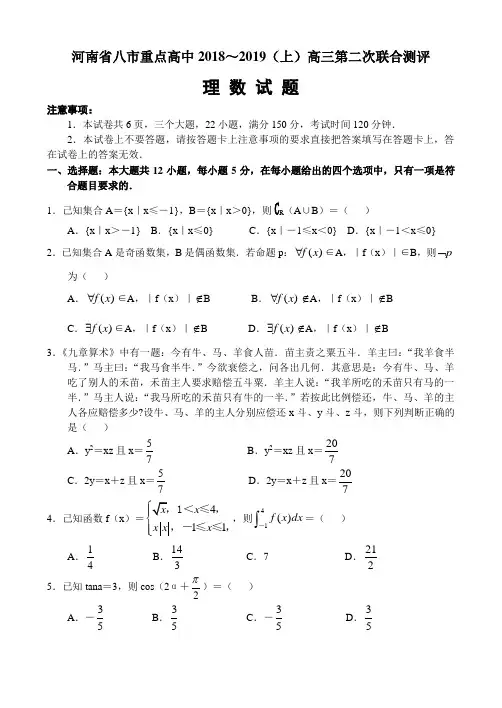 河南省八市重点高中2018—2019学年高三第二次联合测评数学(理科)含答案