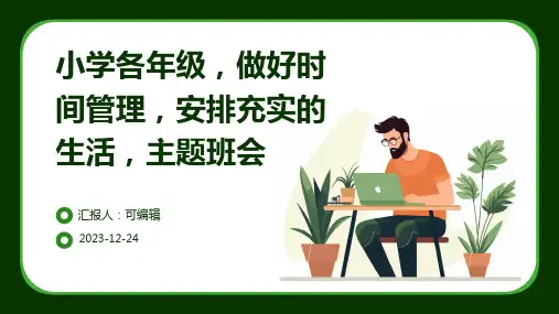 小学各年级, 做好时间管理,安排充实的生活,主题班会ppt