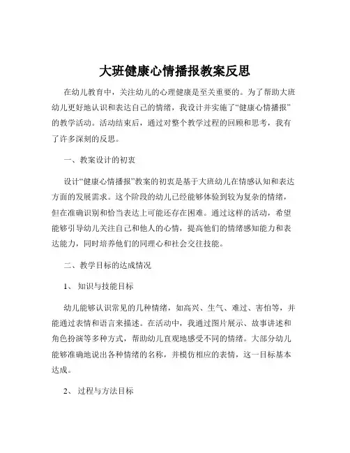 大班健康心情播报教案反思