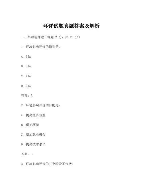 环评试题真题答案及解析