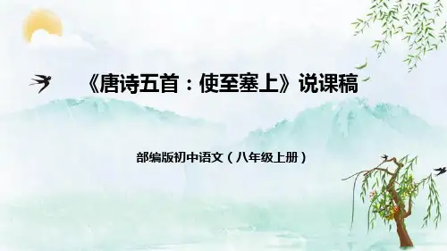 部编版初中语文八年级上册13《唐诗五首：使至塞上》说课稿(附教学反思、板书)课件