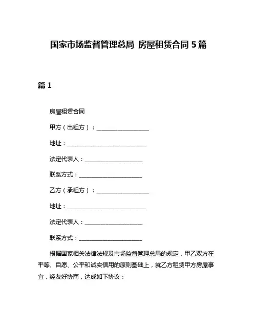 国家市场监督管理总局 房屋租赁合同5篇