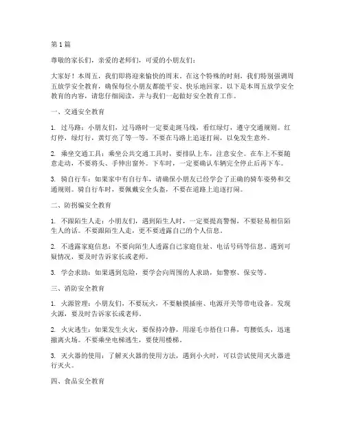 周五放学安全教育幼儿园(3篇)
